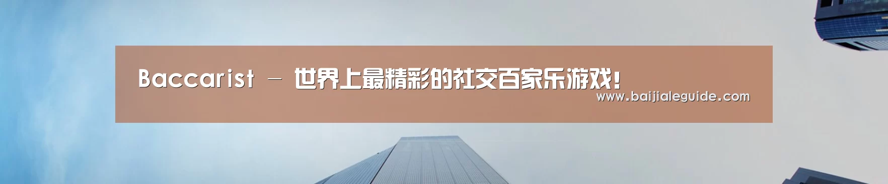Baccarist - 世界上最精彩的社交百家乐游戏!