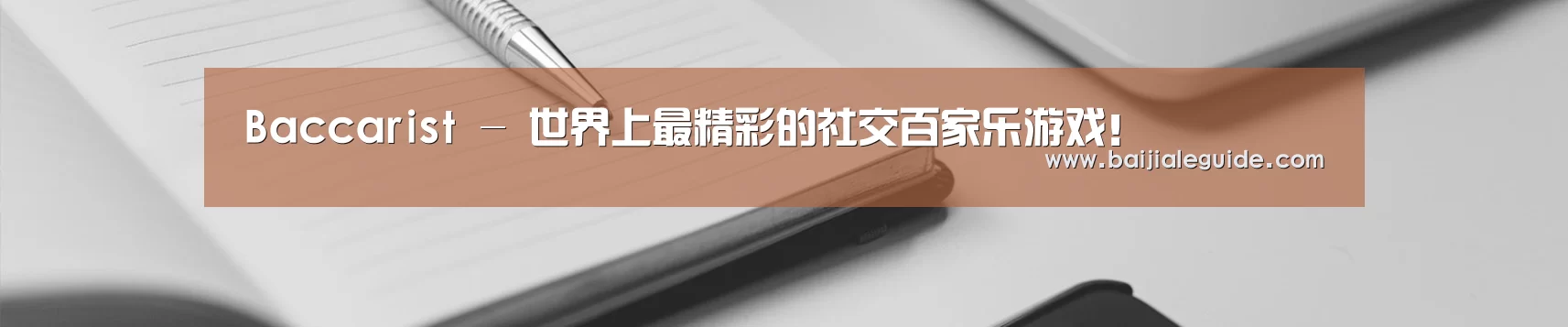 Baccarist - 世界上最精彩的社交百家乐游戏!