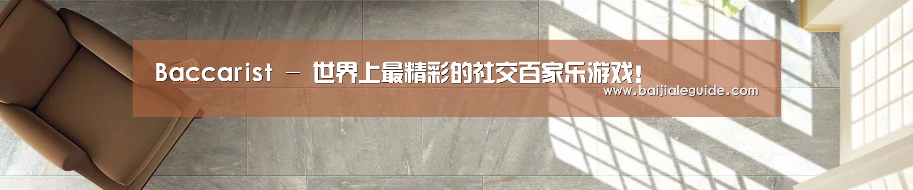 Baccarist - 世界上最精彩的社交百家乐游戏!