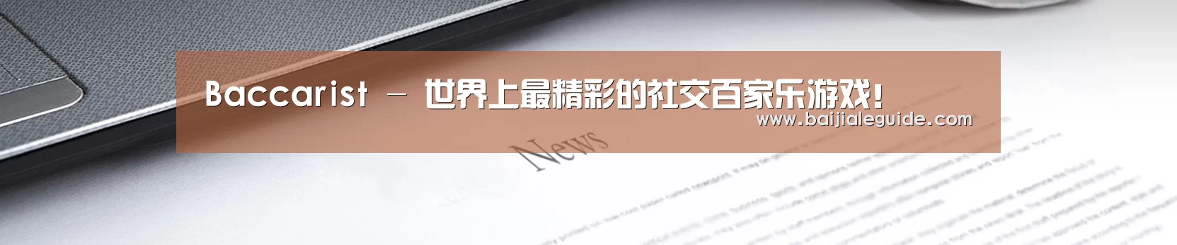 Baccarist - 世界上最精彩的社交百家乐游戏！