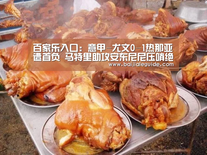 百家乐入口:意甲-尤文0-1热那亚遭首负 马特里助攻安东尼尼压哨绝杀(图1) 澳门线上百家乐官网