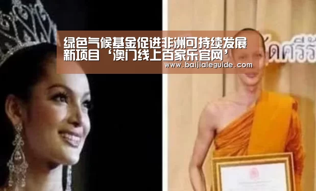 绿色气候基金促进非洲可持续发展新项目‘澳门线上百家乐官网’(图1) 百家乐入口