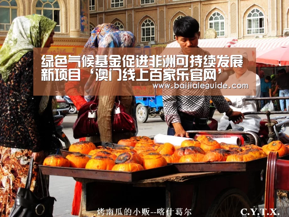 绿色气候基金促进非洲可持续发展新项目‘澳门线上百家乐官网’(图2) 百家乐入口