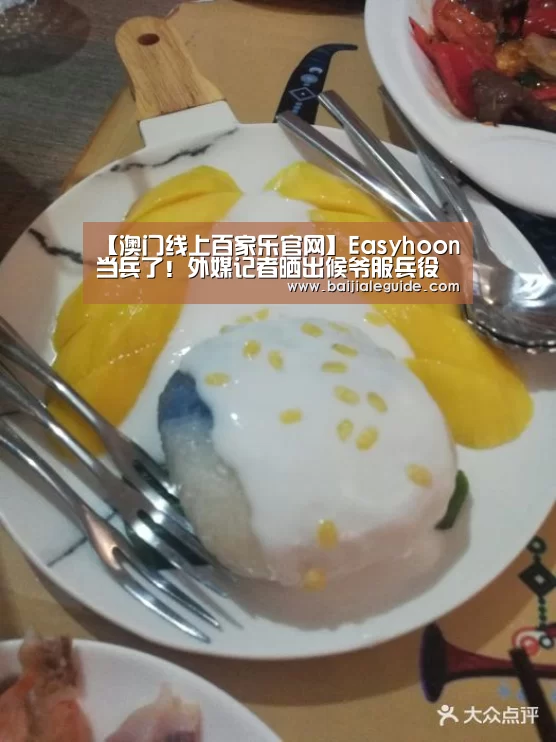 【澳门线上百家乐官网】Easyhoon当兵了!外媒记者晒出候爷服兵役照(图2) 百家乐入口