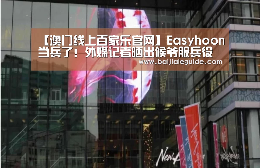 【澳门线上百家乐官网】Easyhoon当兵了!外媒记者晒出候爷服兵役照(图4) 澳门线上百家乐直播