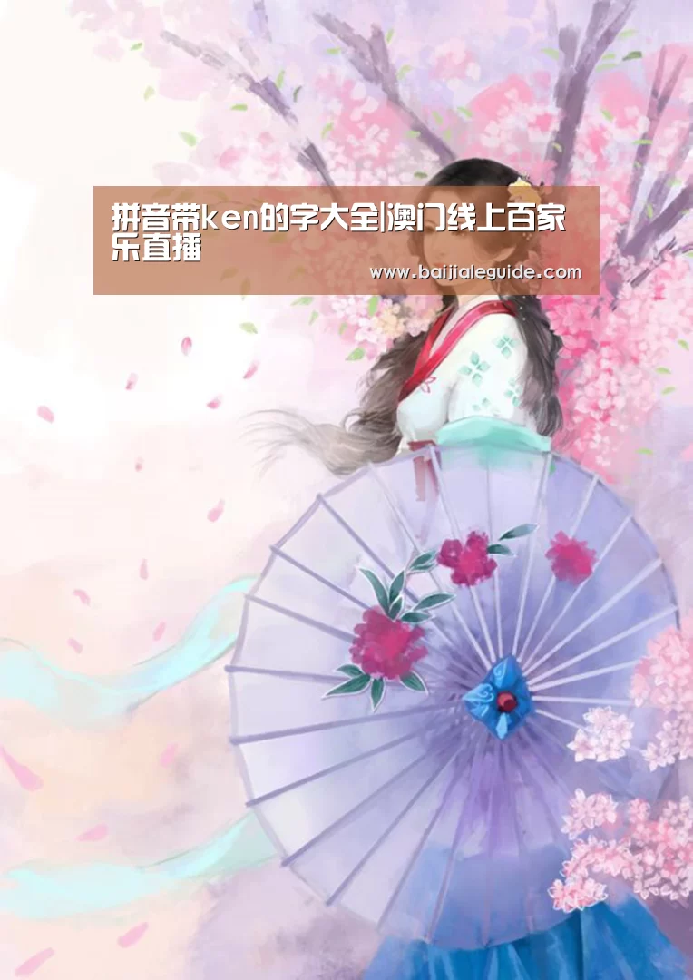拼音带ken的字大全|澳门线上百家乐直播(图2) 澳门线上百家乐