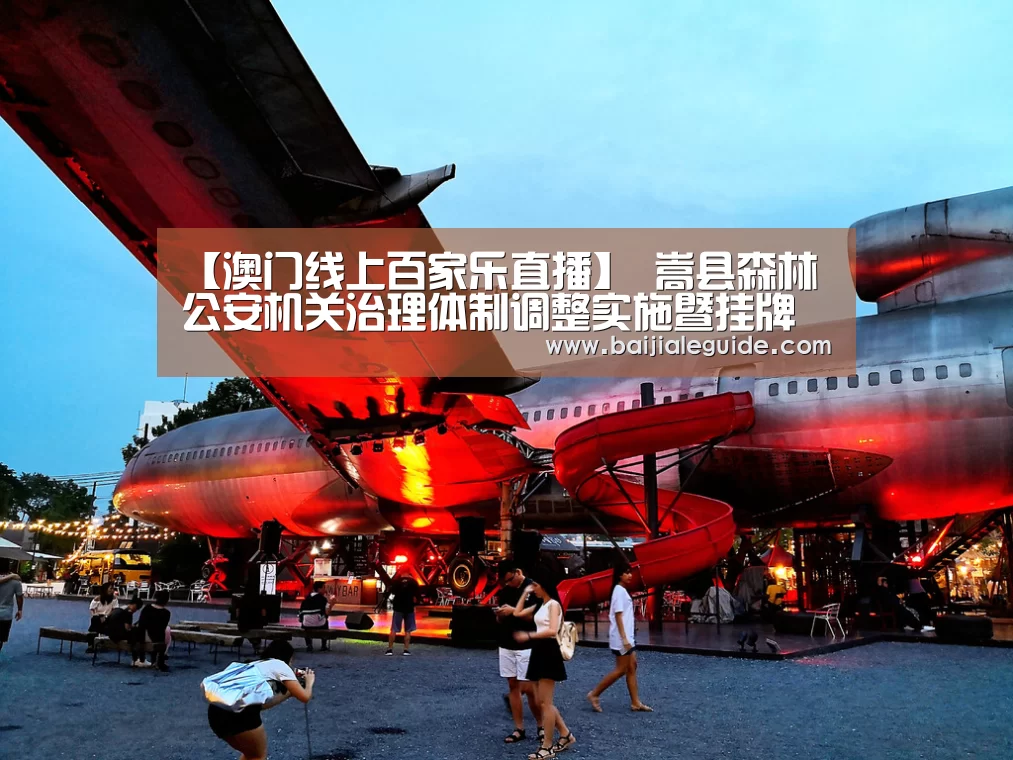 澳门线上百家乐直播