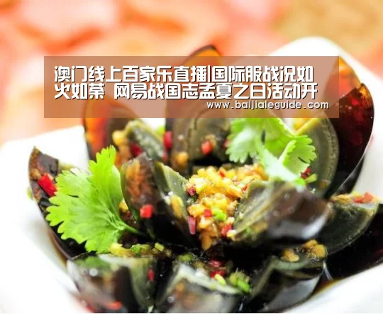 澳门线上百家乐直播