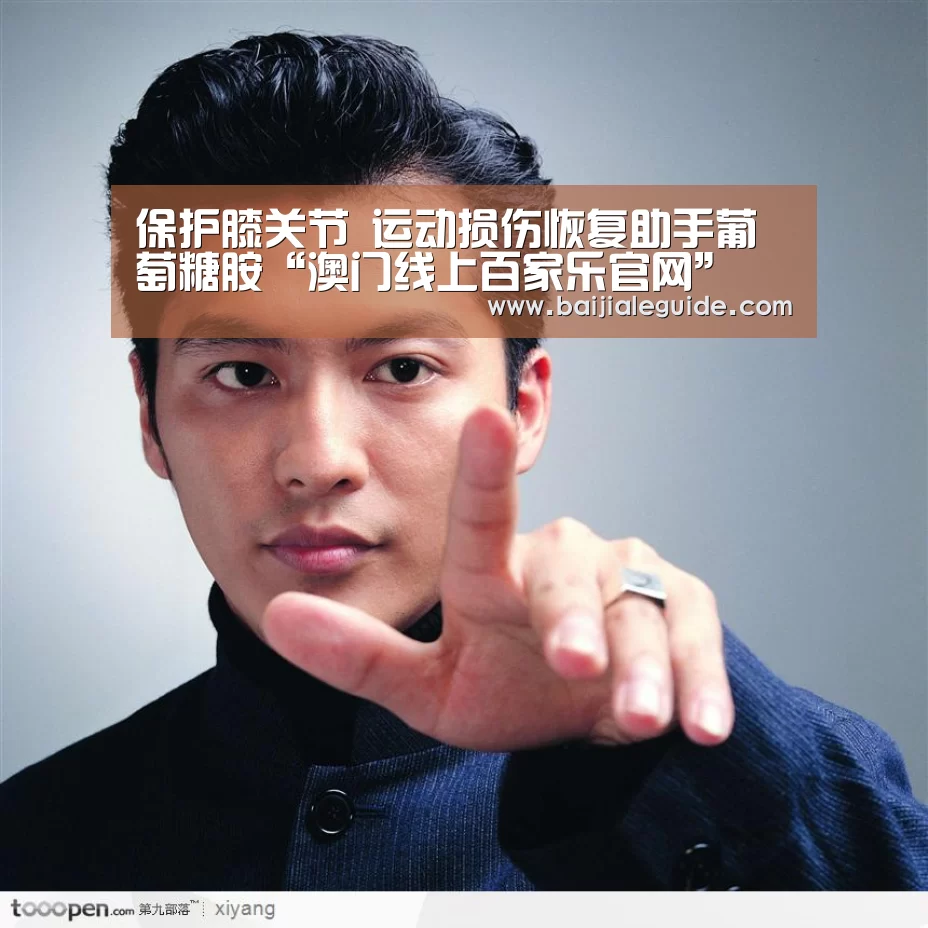 保护膝关节 运动损伤恢复助手葡萄糖胺“澳门线上百家乐官网”(图4) 澳门线上百家乐