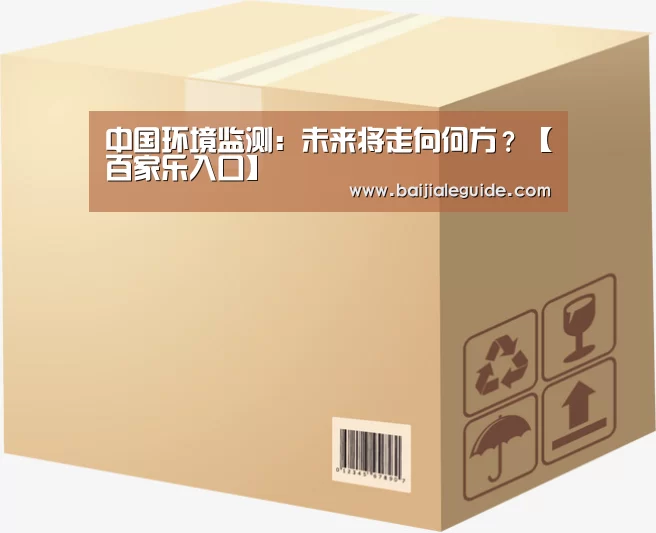 中国环境监测:未来将走向何方?【百家乐入口】(图4) 澳门线上百家乐