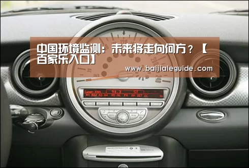 中国环境监测:未来将走向何方?【百家乐入口】(图1) 澳门线上百家乐官网