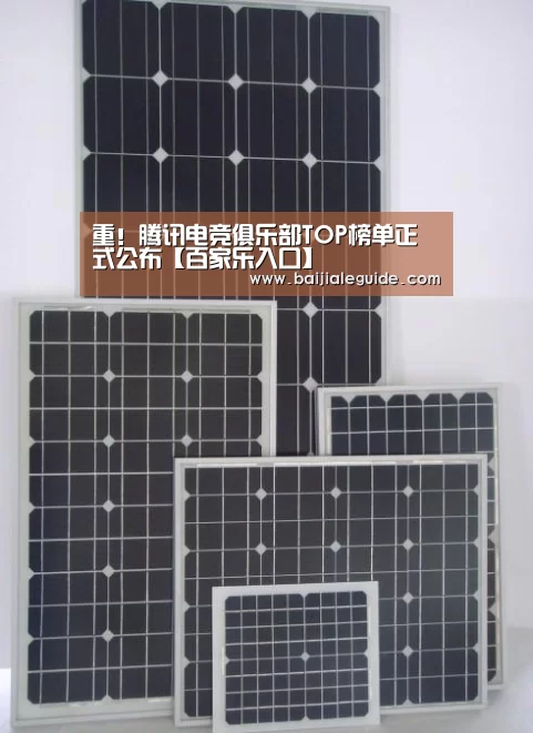 重!腾讯电竞俱乐部TOP榜单正式公布【百家乐入口】(图1) 澳门线上百家乐直播
