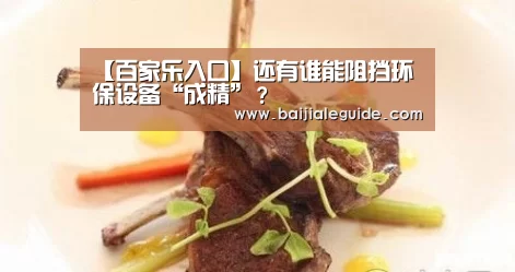 【百家乐入口】还有谁能阻挡环保设备“成精”?(图3) 百家乐入口