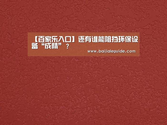 【百家乐入口】还有谁能阻挡环保设备“成精”?(图2) 澳门线上百家乐官网