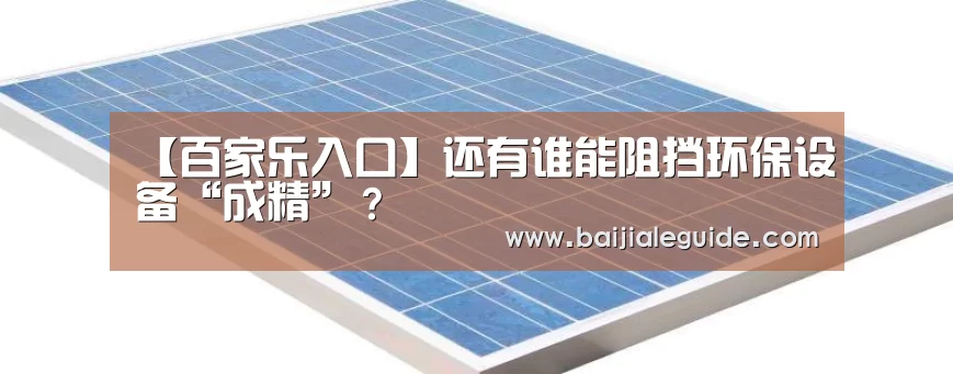 【百家乐入口】还有谁能阻挡环保设备“成精”?(图1) 澳门线上百家乐官网