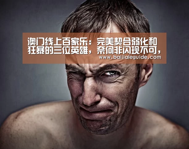 澳门线上百家乐:完美契合弱化和狂暴的三位英雄,奈何非闪现不可,只能无奈放弃!(图1) 澳门线上百家乐