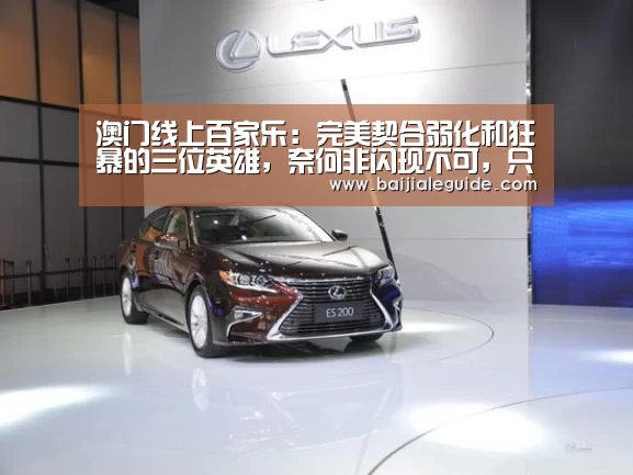 澳门线上百家乐:完美契合弱化和狂暴的三位英雄,奈何非闪现不可,只能无奈放弃!(图4) 澳门线上百家乐直播