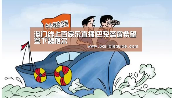 澳门线上百家乐直播|巴黎冬窗希望签下魏格尔(图1) 澳门线上百家乐直播