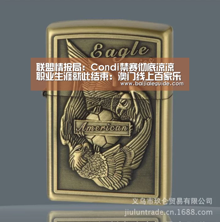 联盟情报局:Condi禁赛彻底凉凉 职业生涯就此结束:澳门线上百家乐直播(图1) 澳门线上百家乐官网