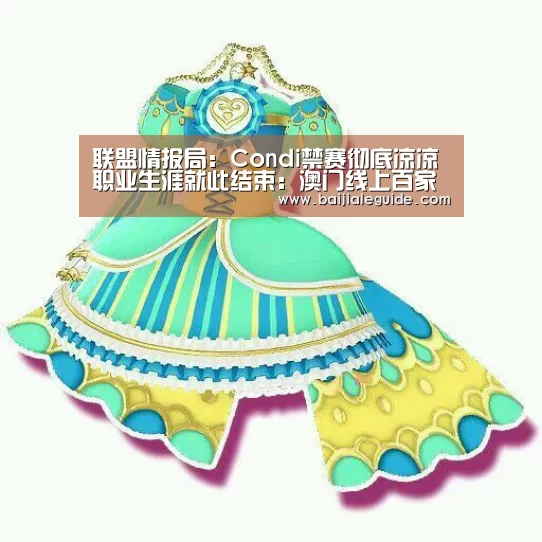 联盟情报局:Condi禁赛彻底凉凉 职业生涯就此结束:澳门线上百家乐直播(图3) 百家乐入口