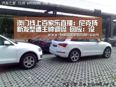 澳门线上百家乐直播:尼克扬新发型遭主帅调侃 回应:没头发的人不会懂(图1) 百家乐入口