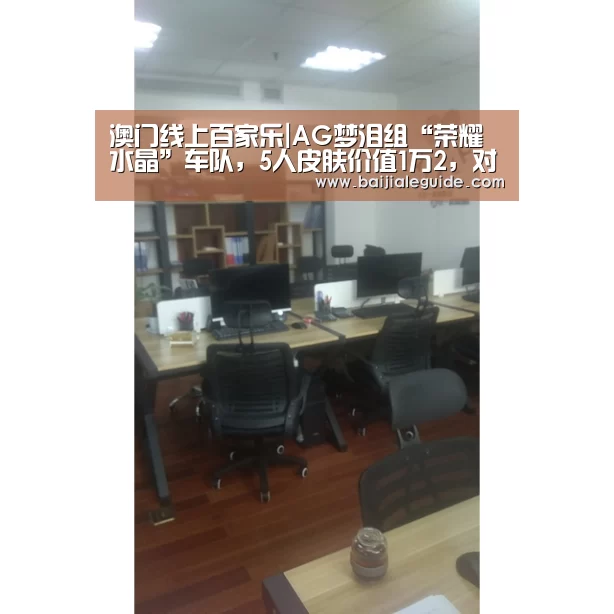 澳门线上百家乐|AG梦泪组“荣耀水晶”车队,5人皮肤价值1万2,对面开局直接认怂(图2) 澳门线上百家乐官网