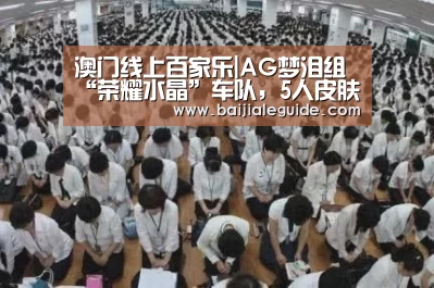 澳门线上百家乐|AG梦泪组“荣耀水晶”车队,5人皮肤价值1万2,对面开局直接认怂(图3) 澳门线上百家乐