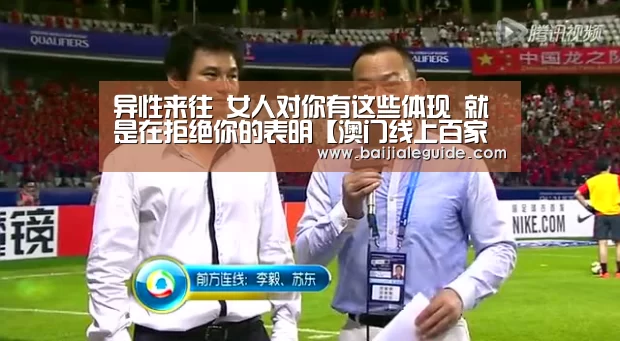 异性来往 女人对你有这些体现 就是在拒绝你的表明【澳门线上百家乐直播】(图4) 百家乐入口