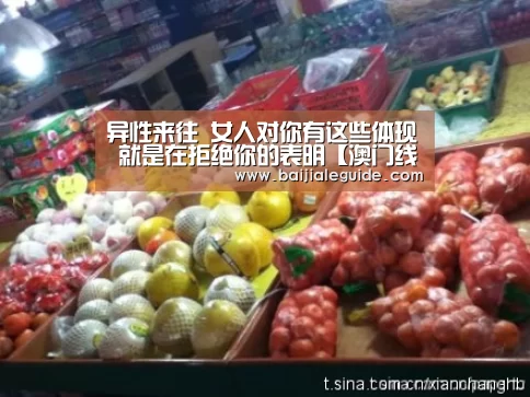 异性来往 女人对你有这些体现 就是在拒绝你的表明【澳门线上百家乐直播】(图5) 澳门线上百家乐官网