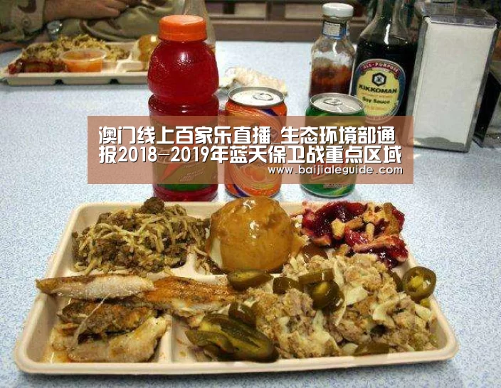 澳门线上百家乐直播_生态环境部通报2018-2019年蓝天保卫战重点区域强化监督情况(2019年3月1日)(图1) 澳门线上百家乐