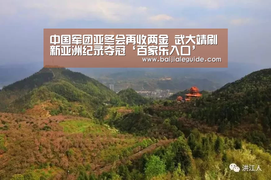 中国军团亚冬会再收两金 武大靖刷新亚洲纪录夺冠‘百家乐入口’(图1) 澳门线上百家乐官网