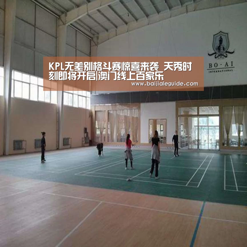 KPL无差别格斗赛惊喜来袭 天秀时刻即将开启|澳门线上百家乐(图2) 百家乐入口