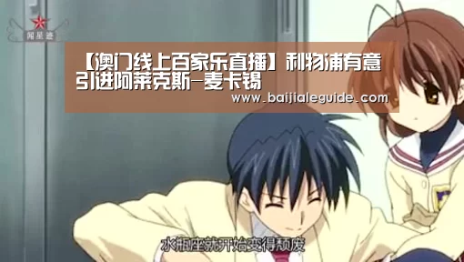 【澳门线上百家乐直播】利物浦有意引进阿莱克斯-麦卡锡(图1) 澳门线上百家乐官网