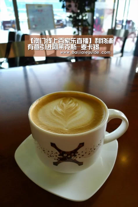 【澳门线上百家乐直播】利物浦有意引进阿莱克斯-麦卡锡(图4) 百家乐入口