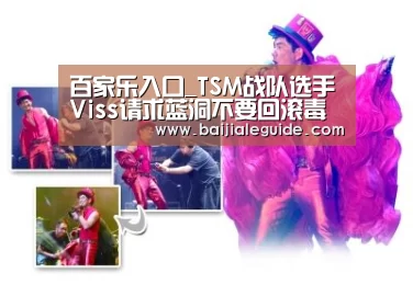 百家乐入口_TSM战队选手Viss请求蓝洞不要回滚毒圈系统(图1) 百家乐入口