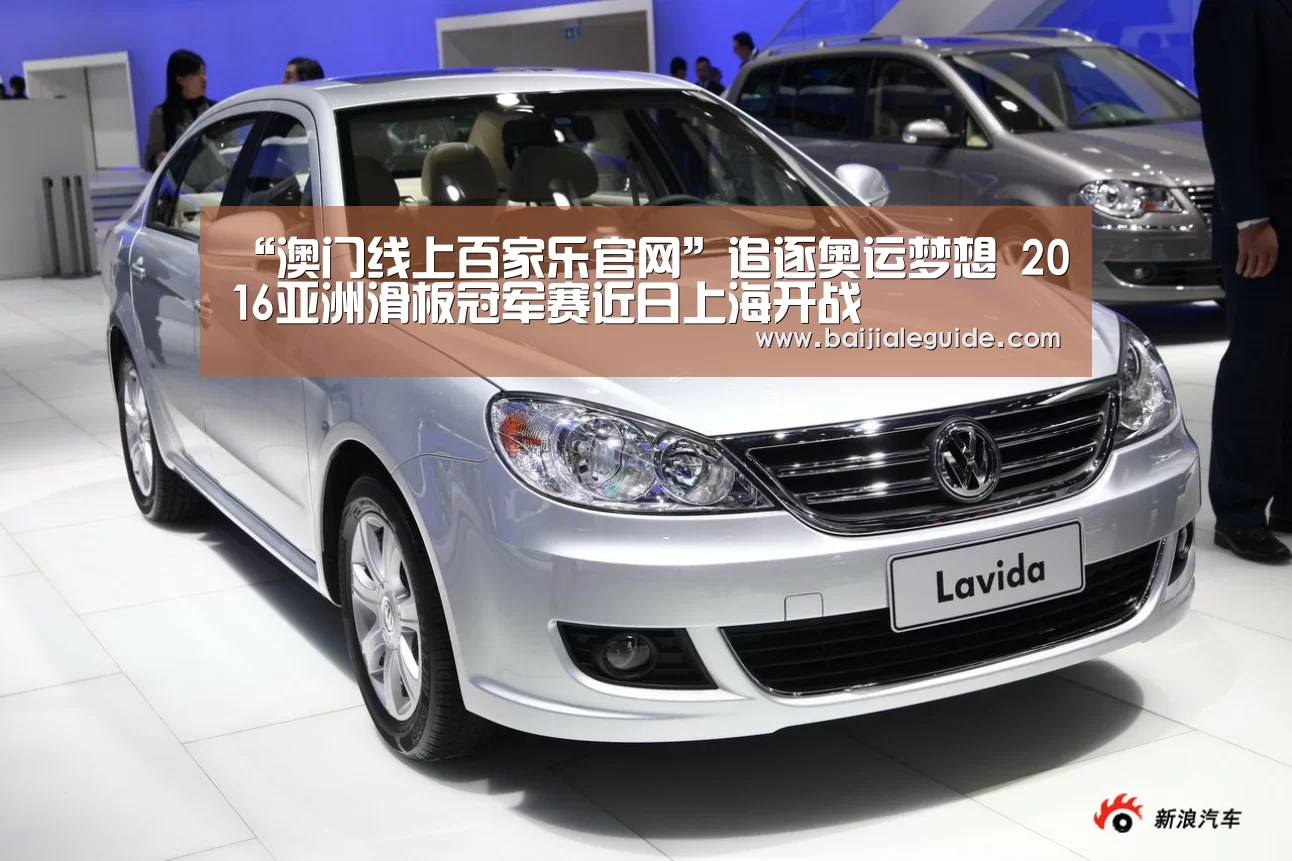 “澳门线上百家乐官网”追逐奥运梦想 2016亚洲滑板冠军赛近日上海开战(图1) 澳门线上百家乐直播