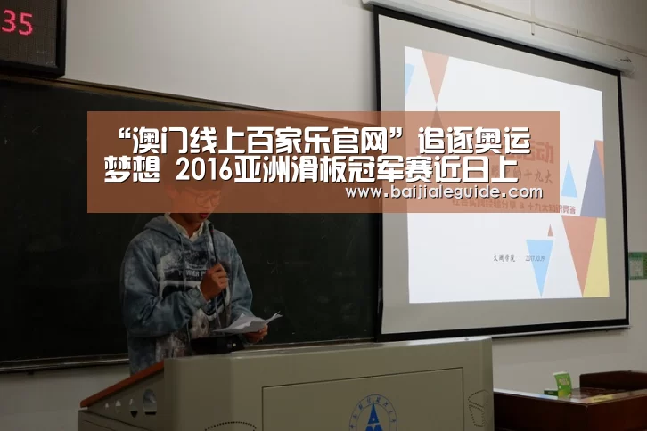 “澳门线上百家乐官网”追逐奥运梦想 2016亚洲滑板冠军赛近日上海开战(图3) 澳门线上百家乐