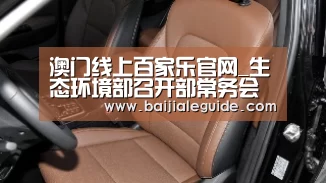 澳门线上百家乐官网_生态环境部召开部常务会议(5月31日)(图2) 百家乐入口