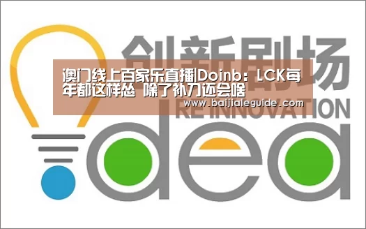 澳门线上百家乐直播|Doinb:LCK每年都这样怂 除了补刀还会啥(图1) 百家乐入口