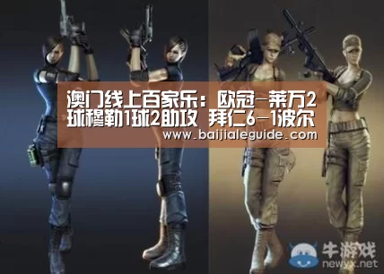 澳门线上百家乐:欧冠-莱万2球穆勒1球2助攻 拜仁6-1波尔图逆转进4强(图1) 澳门线上百家乐官网