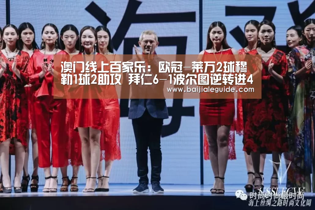 澳门线上百家乐:欧冠-莱万2球穆勒1球2助攻 拜仁6-1波尔图逆转进4强(图4) 澳门线上百家乐