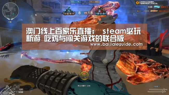 澳门线上百家乐直播:
steam必玩新游 吃鸡与闯关游戏的联合版(图2) 百家乐入口