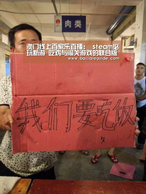 澳门线上百家乐直播:
steam必玩新游 吃鸡与闯关游戏的联合版(图1) 澳门线上百家乐直播