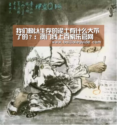 我们赖以生存的泥土有什么大不了的?:澳门线上百家乐官网(图2) 澳门线上百家乐