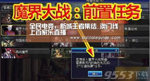 全民电竞,新城王者集结_澳门线上百家乐直播(图1) 澳门线上百家乐直播