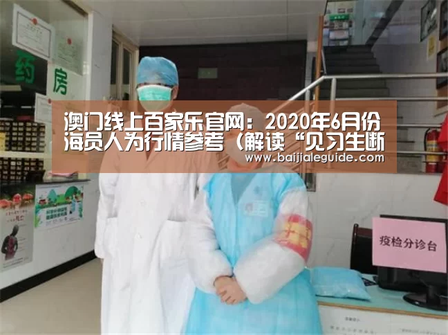 澳门线上百家乐官网:2020年6月份海员人为行情参考(解读“见习生断档”)(图3) 澳门线上百家乐直播